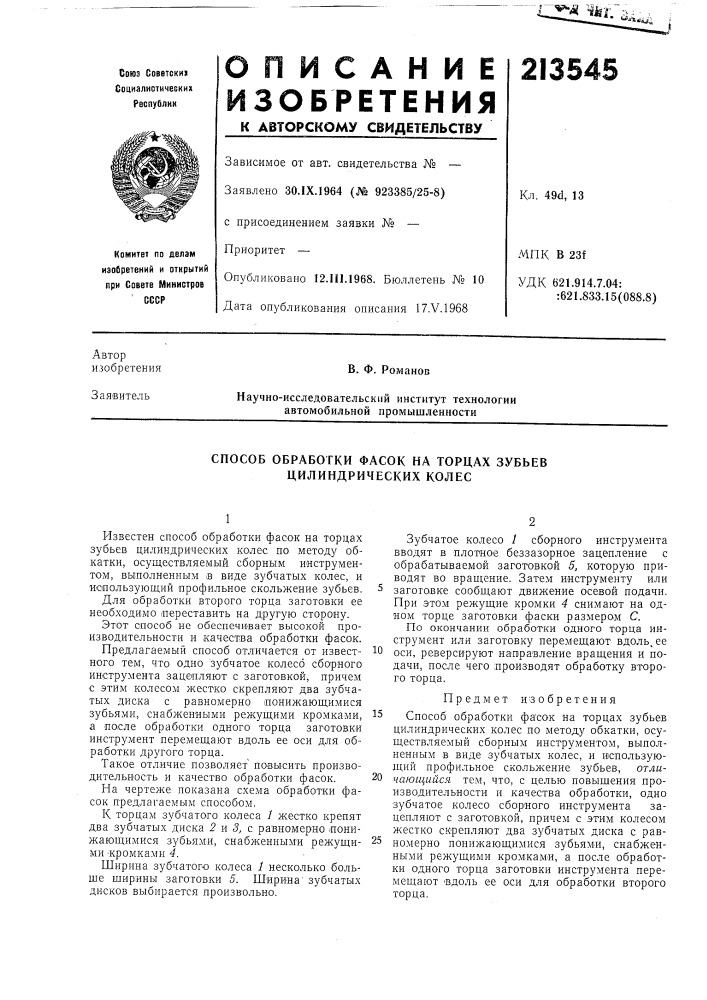 Способ обработки фасок на торцах зубьев цилиндрических колес (патент 213545)