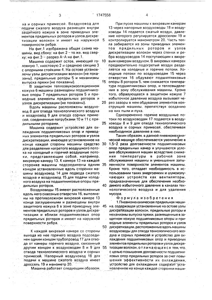 Пневмомеханическая прядильная машина (патент 1747558)