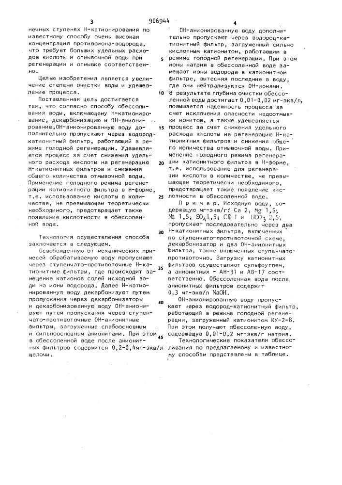Способ обессоливания воды (патент 906944)
