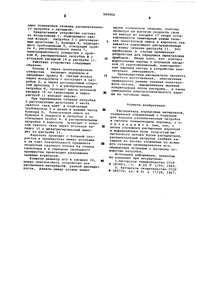 Распылитель порошковых материалов (патент 584902)