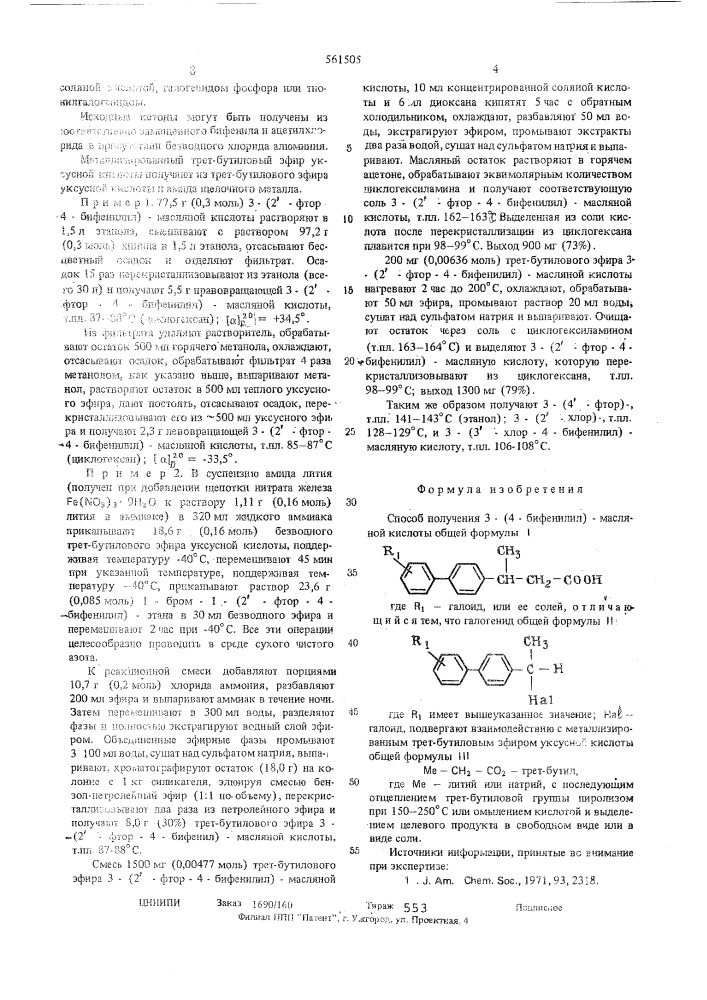 Способ получения 3-(4-бифенилил) -масляной кислоты или ее солей (патент 561505)