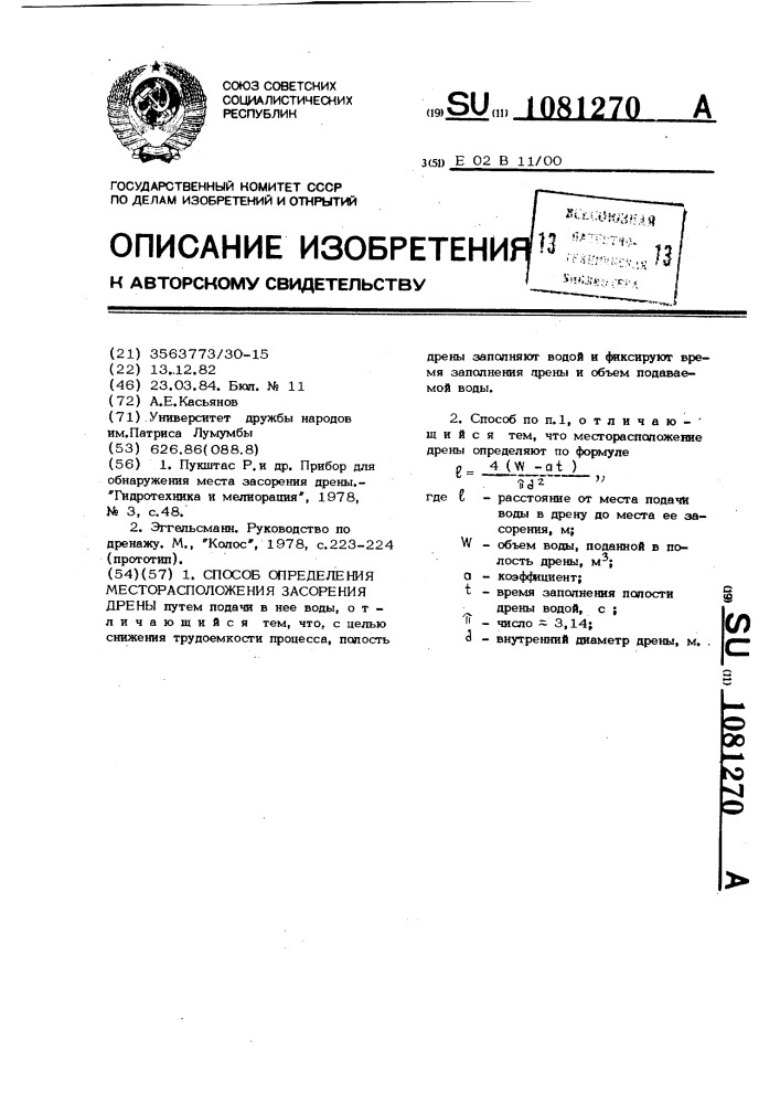 Способ определения месторасположения засорения дрены (патент 1081270)
