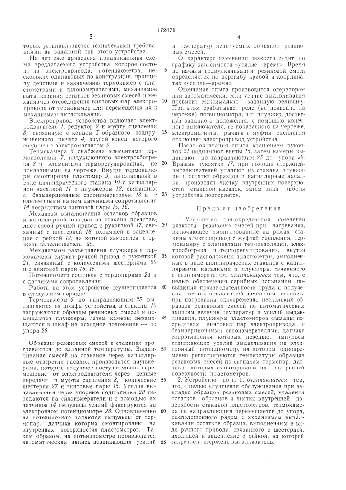 Устройство для определения изменений вязкости резиновых смесей при нагревании (патент 172470)