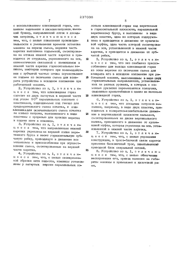 Автоматическое устройство для снятия початков и одевания пустых патронов на прядильных машинах (патент 237038)