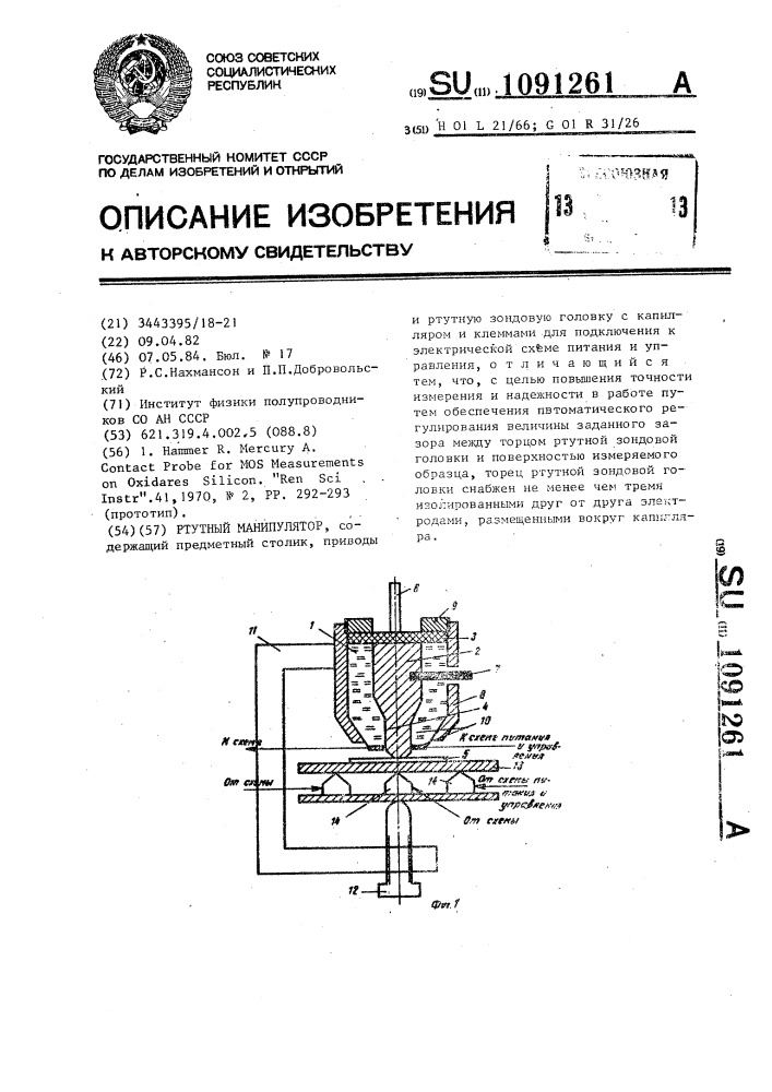 Ртутный манипулятор (патент 1091261)