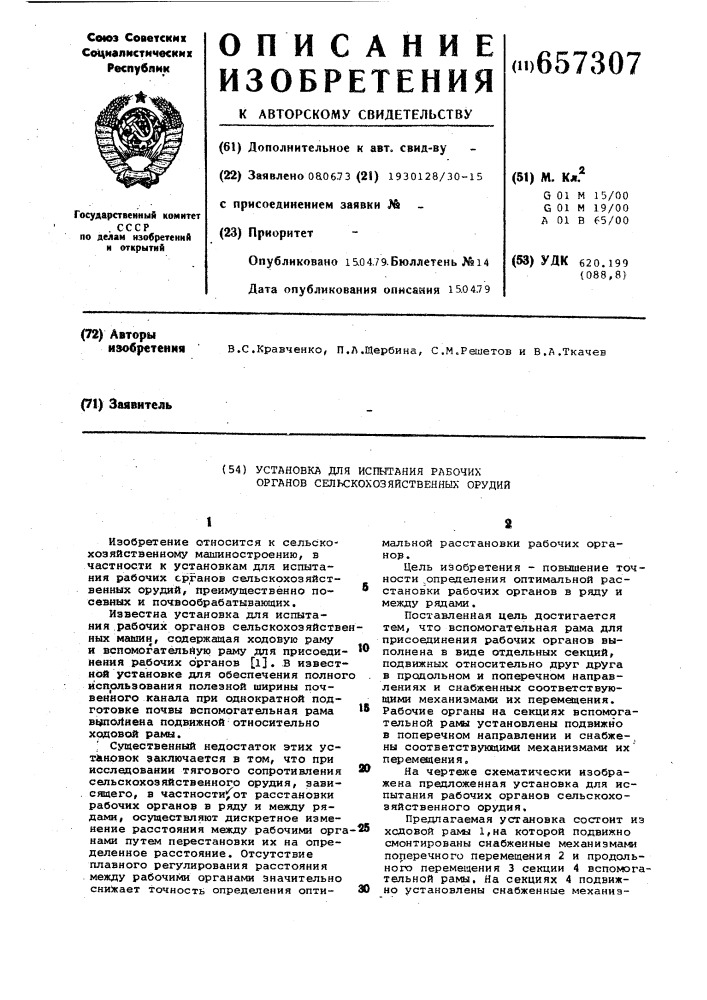 Установка для испытания рабочих органов сельскохозяйственных орудий (патент 657307)