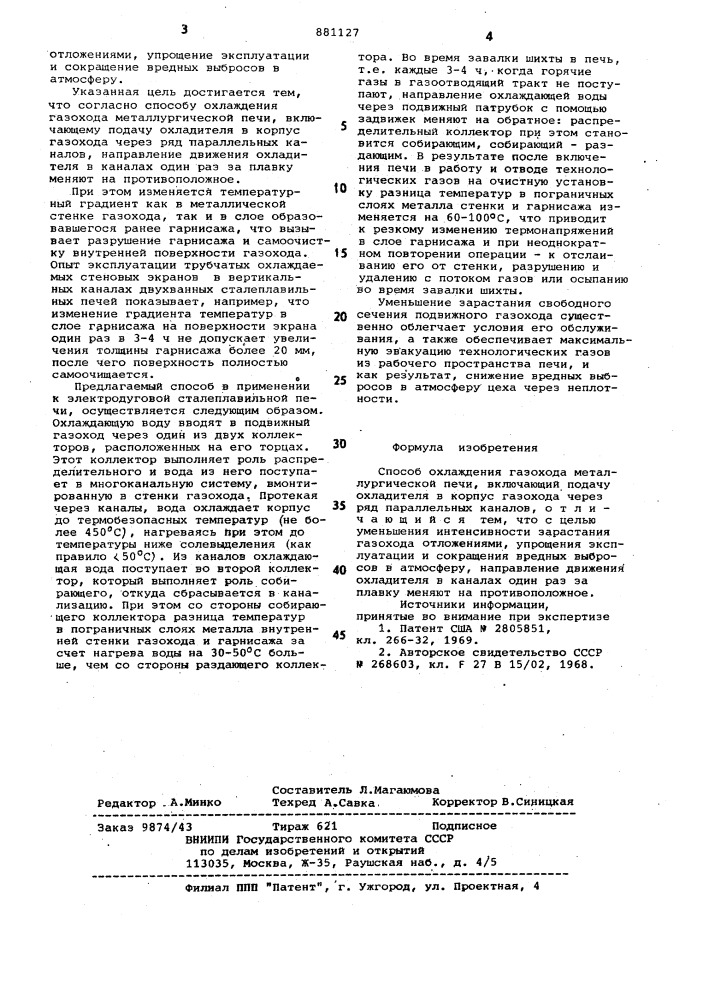 Способ охлаждения газохода металлургической печи (патент 881127)