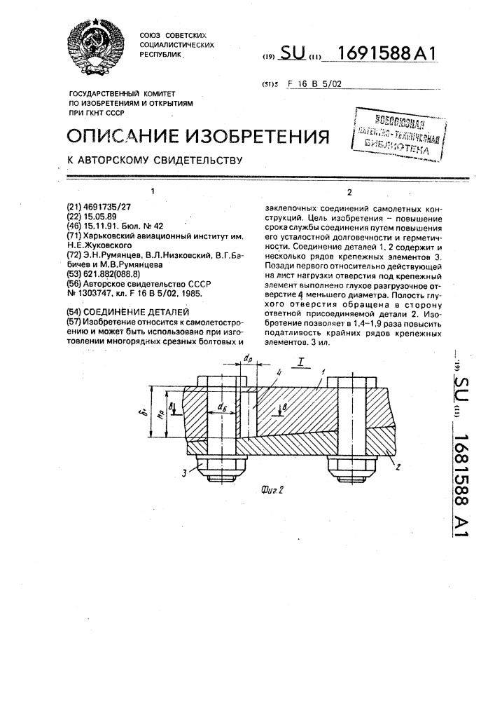 Соединение деталей (патент 1691588)