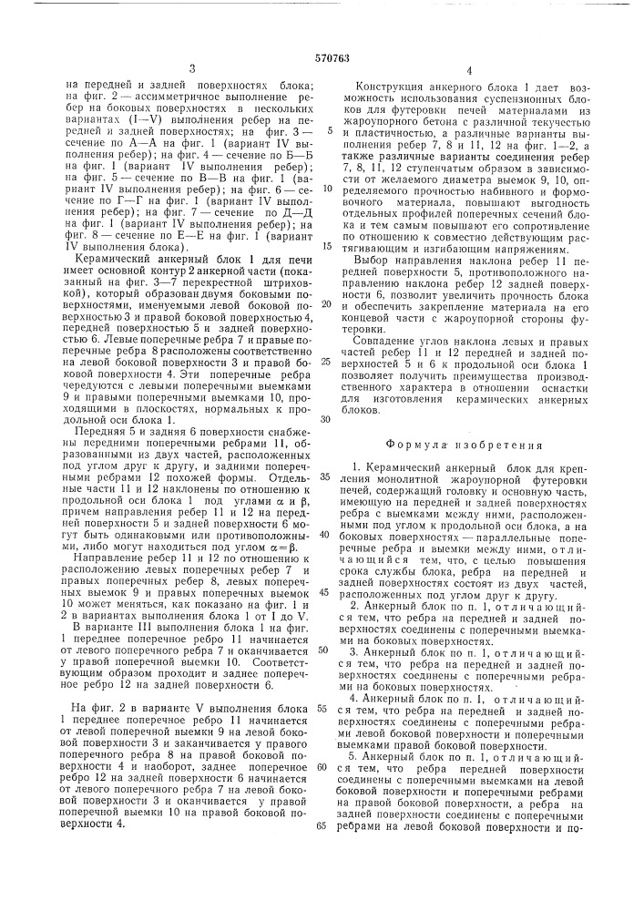Керамический анкерный блок (патент 570763)