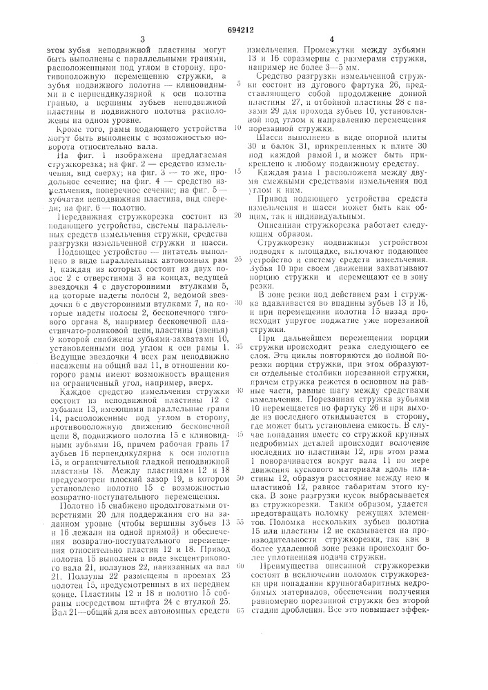 Передвижная стружкорезка (патент 694212)
