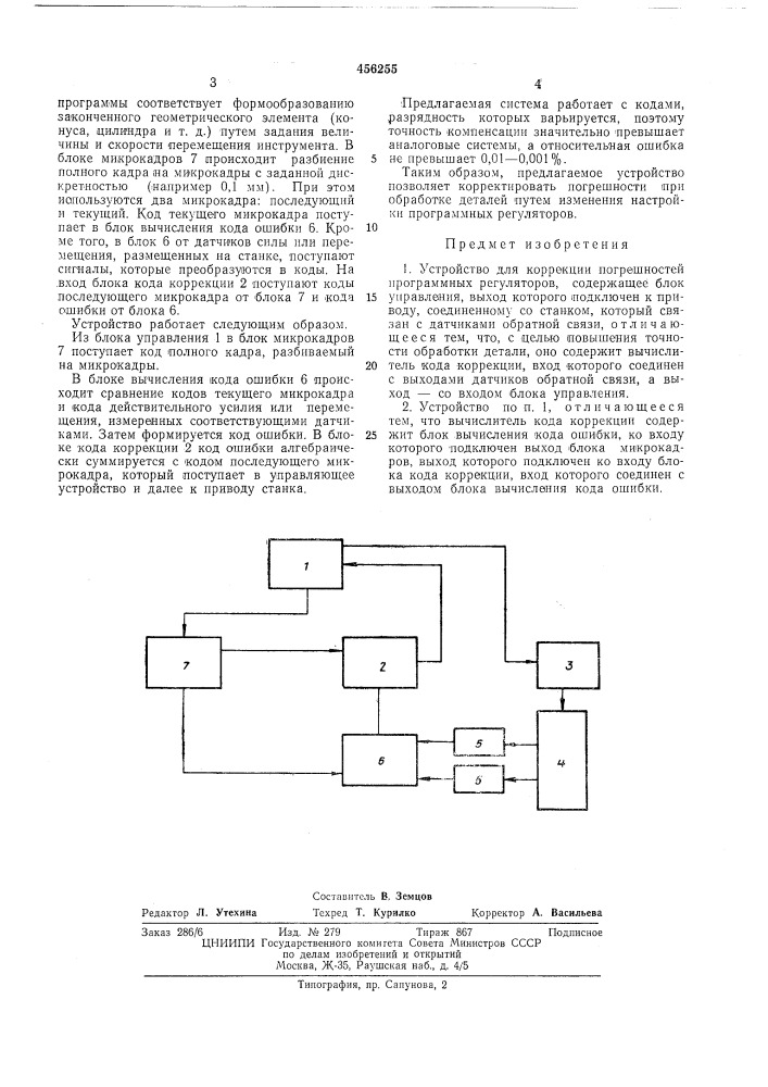 Устройство для коррекции погрешностей программных регуляторов (патент 456255)