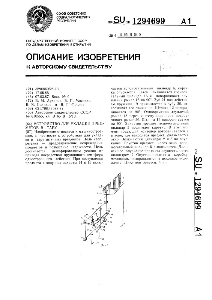 Устройство для укладки предметов в тару (патент 1294699)