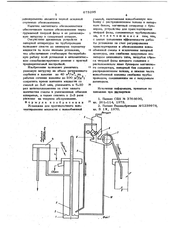 Установка для противоточного контактирования жидкости с ионообменной смолой (патент 673295)