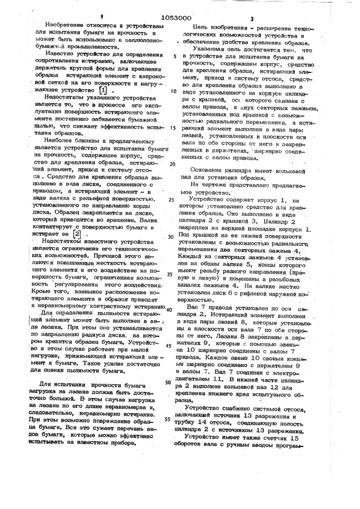 Устройство для испытания бумаги на прочность (патент 1053000)