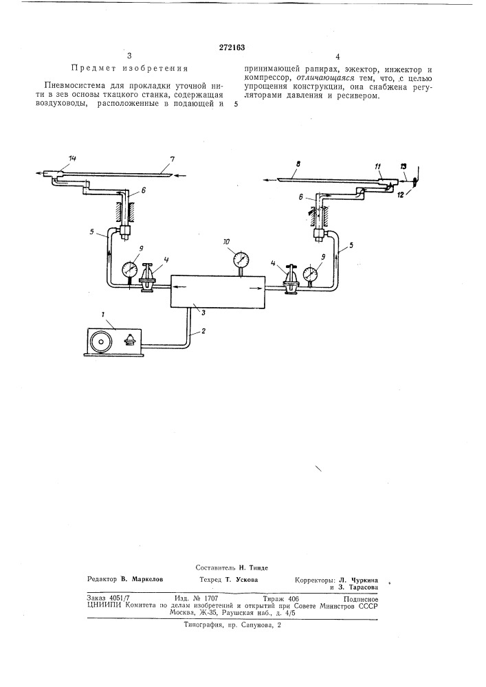 Пневмосистема для прокладки уточной нити в зев основы ткацкого станка (патент 272163)