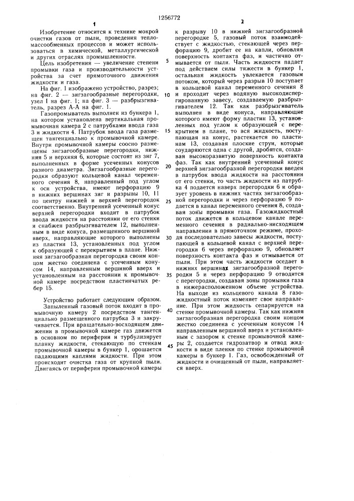 Газопромыватель (патент 1256772)