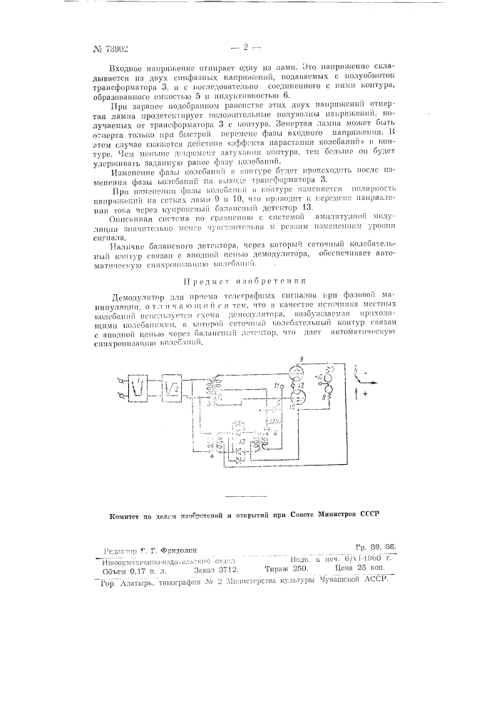 Демодулятор для приема телеграфных сигналов при фазовой манипуляции (патент 78902)