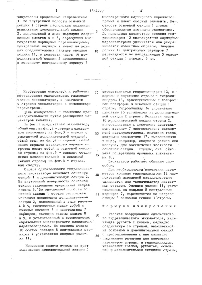Рабочее оборудование одноковшового гидравлического экскаватора (патент 1564277)