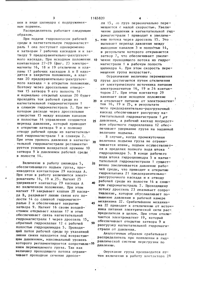 Распределитель управления односторонними рабочими цилиндрами (патент 1165820)