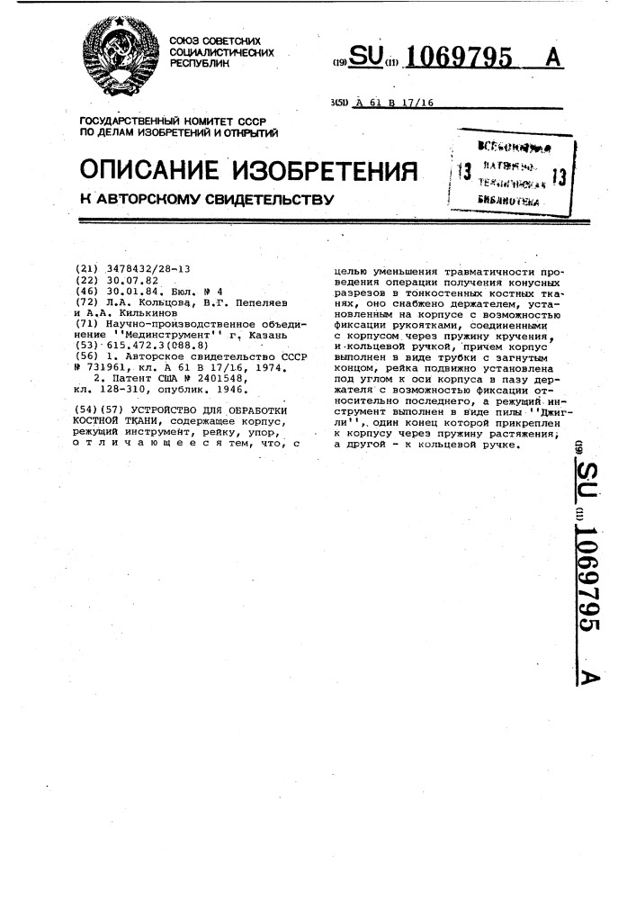 Устройство для обработки костной ткани (патент 1069795)