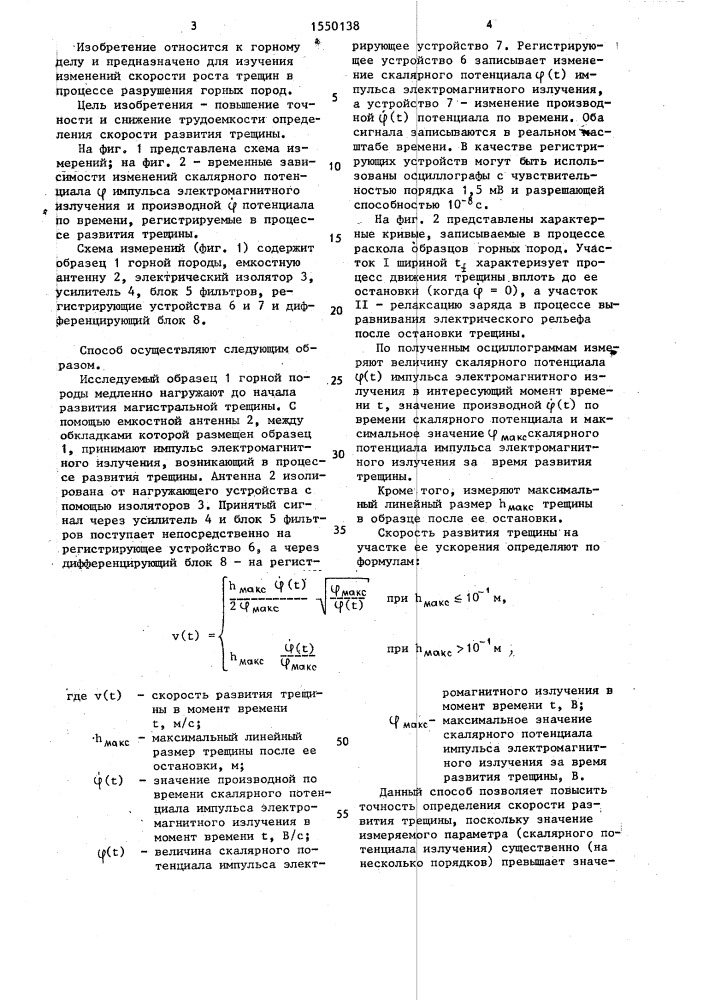 Способ определения скорости развития трещины (патент 1550138)