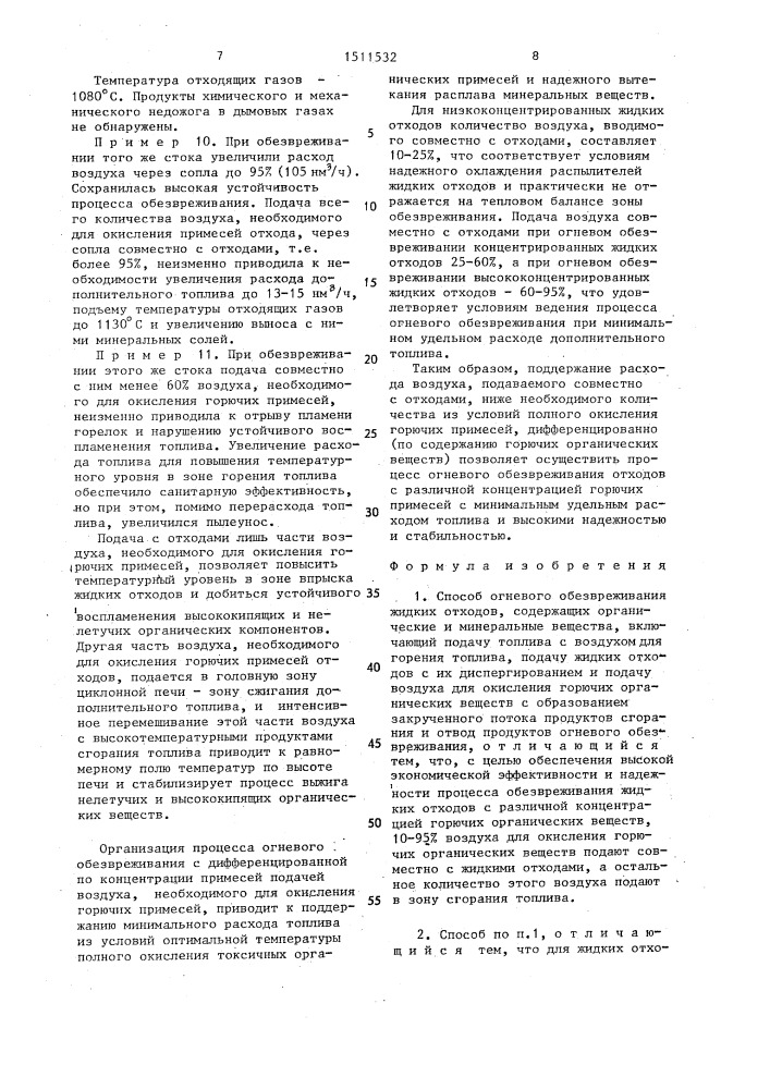 Способ огневого обезвреживания жидких отходов (патент 1511532)