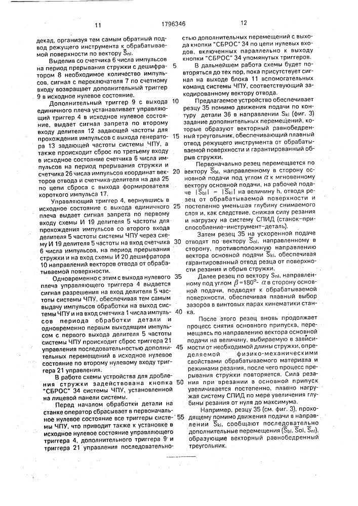 Устройство управления процессом дробления стружки на станках токарной группы с чпу (патент 1796346)