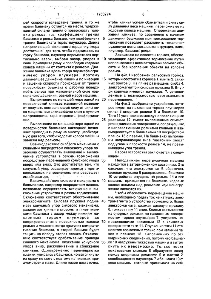 Рельсовый тормоз (патент 1763274)