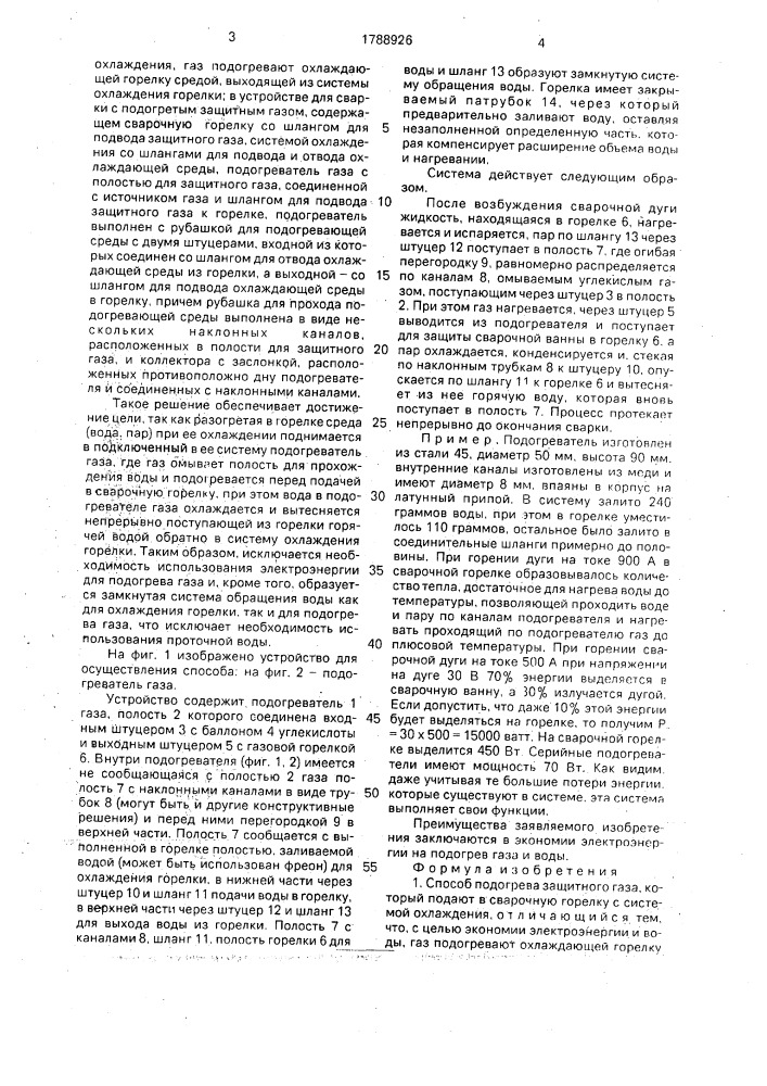 Способ подогрева защитного газа и устройство для сварки с подогретым защитным газом (патент 1788926)