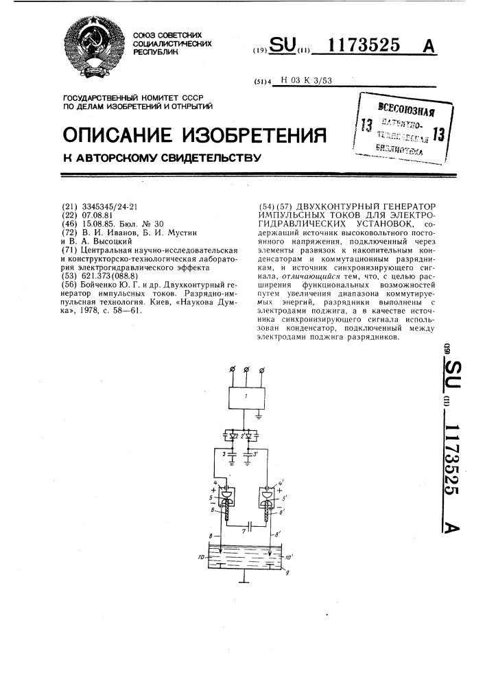 Двухконтурный генератор импульсных токов для электрогидравлических установок (патент 1173525)
