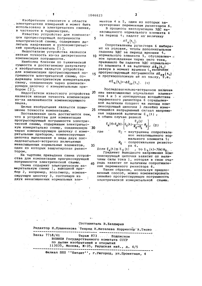 Устройство для компенсации прогрессирующей погрешности электрической схемы (патент 1046623)