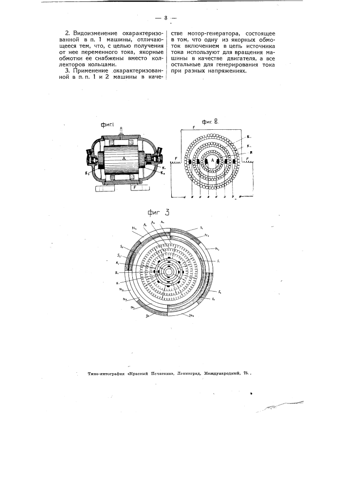 Динамоэлектрическая машина с несколькими обмотками на якоре, допускающая независимое регулирование напряжения этих обмоток (патент 4796)