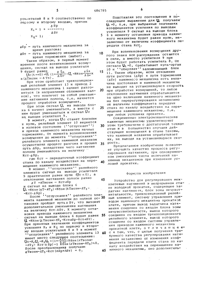 Устройство для регулирования межклетевых натяжений в непрерывном стане холодной прокатки (патент 686795)