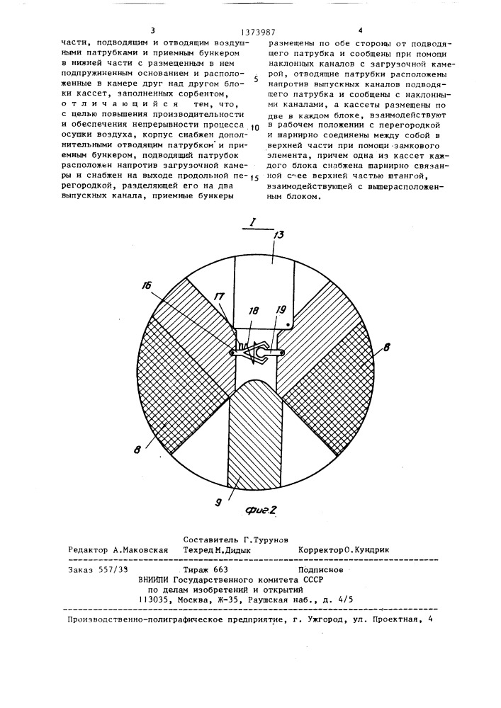 Воздухоосушитель (патент 1373987)