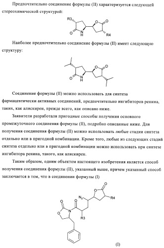 Производные 3-алкил-5-(4-алкил-5-оксотетрагидрофуран-2-ил)пирролидин-2-она в качестве промежуточных соединений в синтезе ингибиторов ренина (патент 2432354)