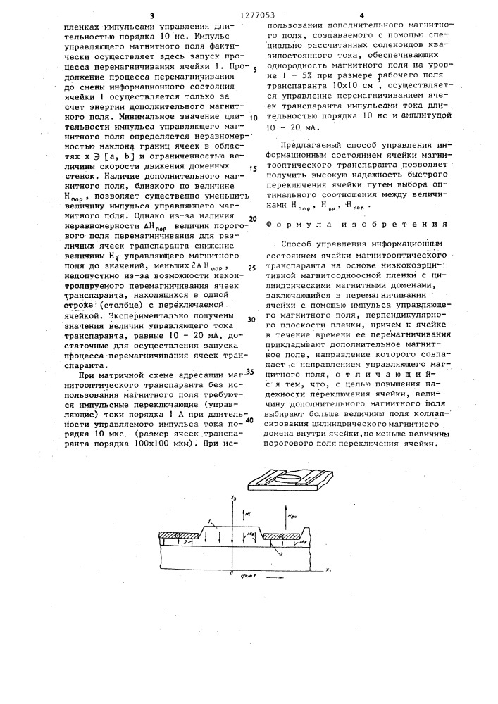 Способ управления информационным состоянием ячейки магнитооптического транспаранта (патент 1277053)