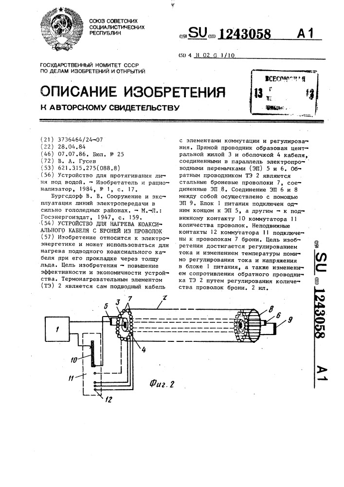 Устройство для нагрева коаксиального кабеля с броней из проволок (патент 1243058)