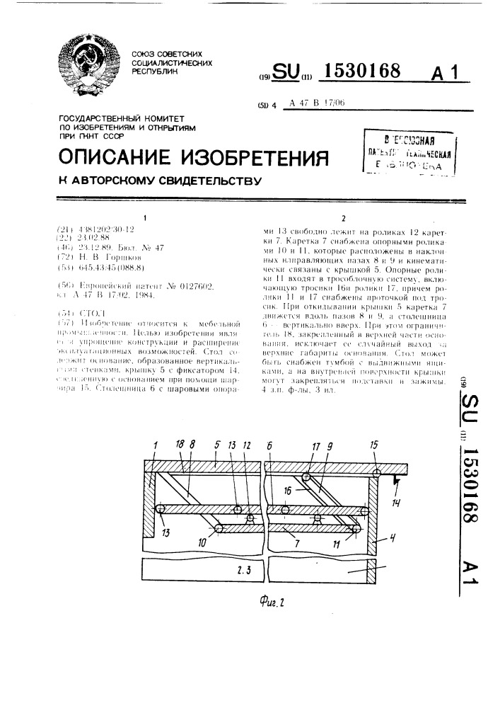 Стол (патент 1530168)