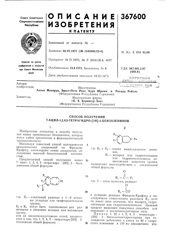 Способ получения 7-ацил-1,2л5-тетрагидро-[зн]-3- бензазепинов (патент 367600)