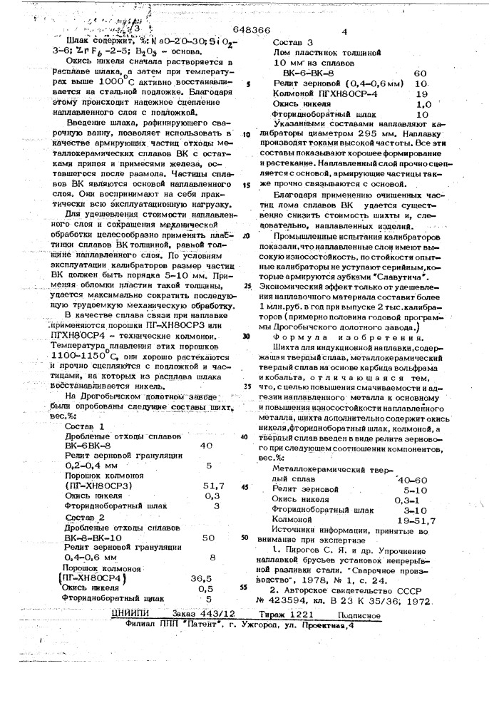 Шихта для индукционной наплавки (патент 648366)