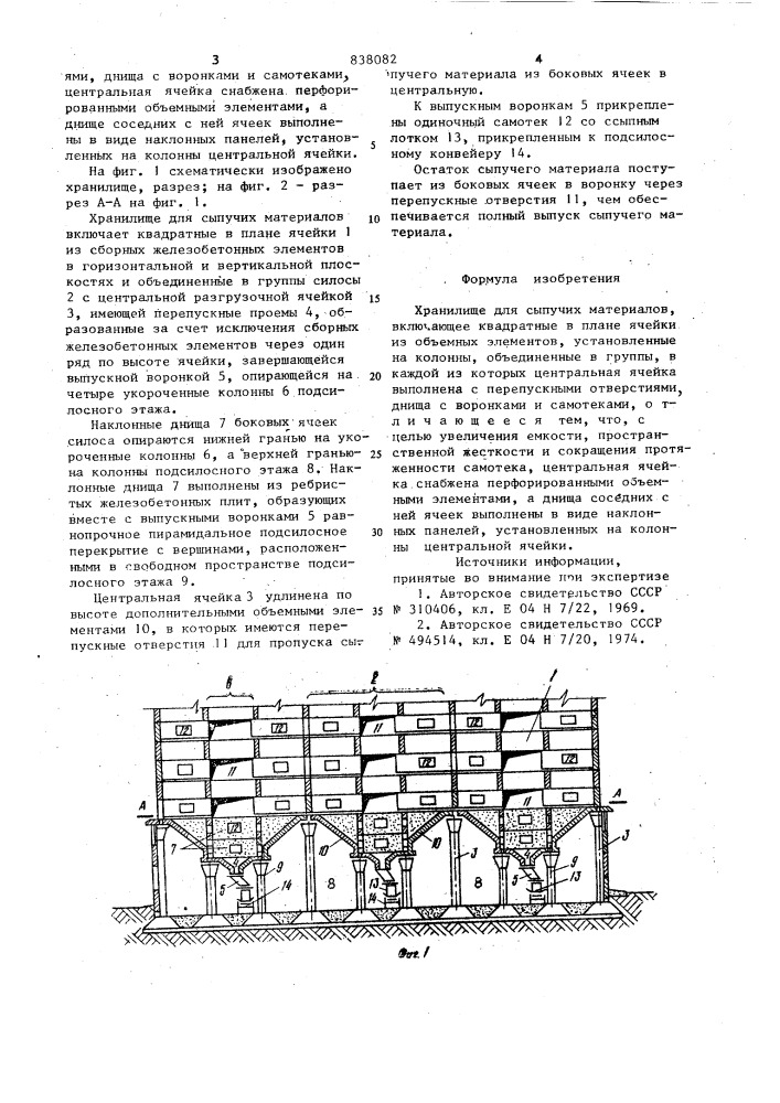 Хранилище для сыпучих материалов (патент 838082)