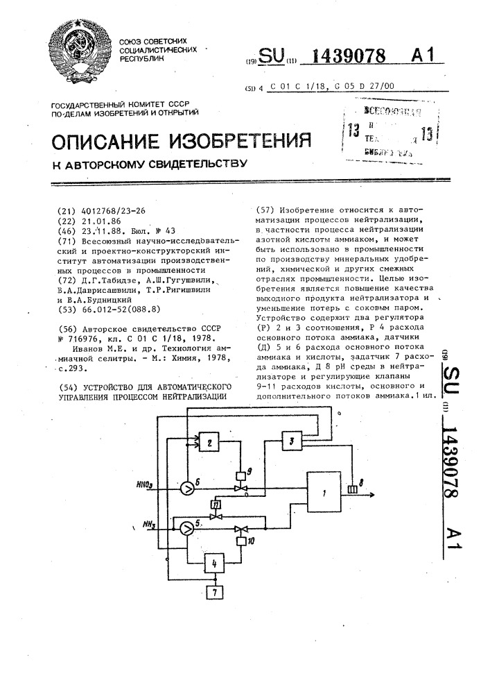 Устройство для автоматического управления процессом нейтрализации (патент 1439078)