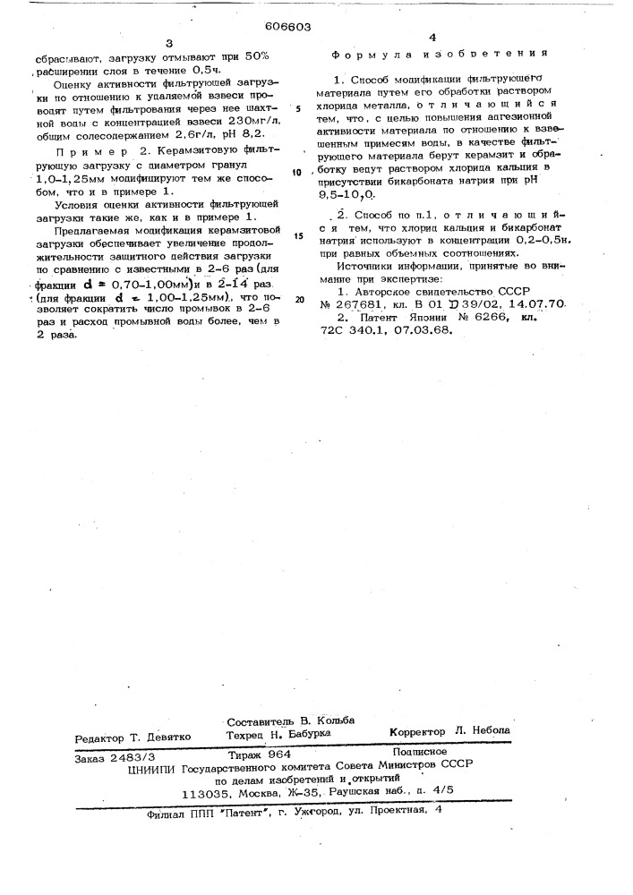 Способ модификации фильтрующего материала (патент 606603)