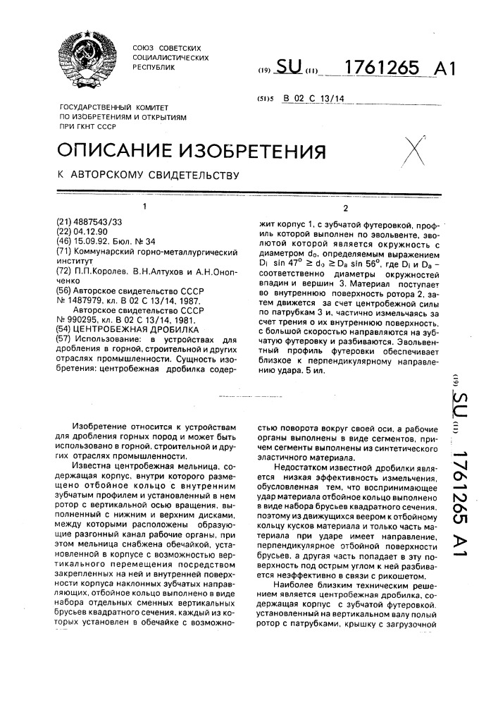 Центробежная дробилка (патент 1761265)