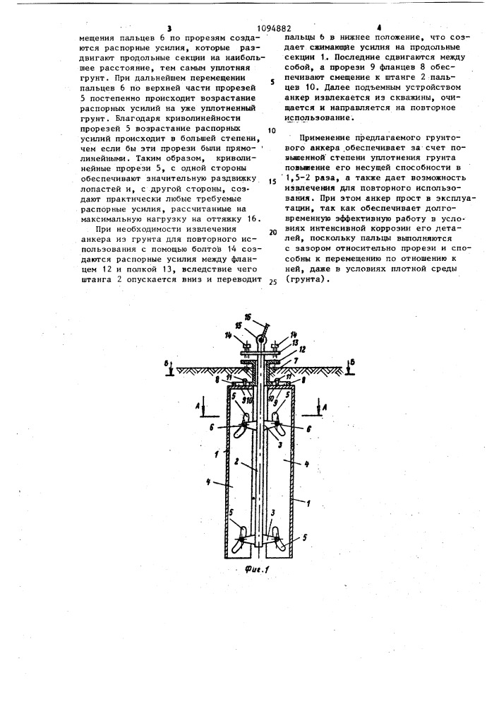 Грунтовый анкер (патент 1094882)