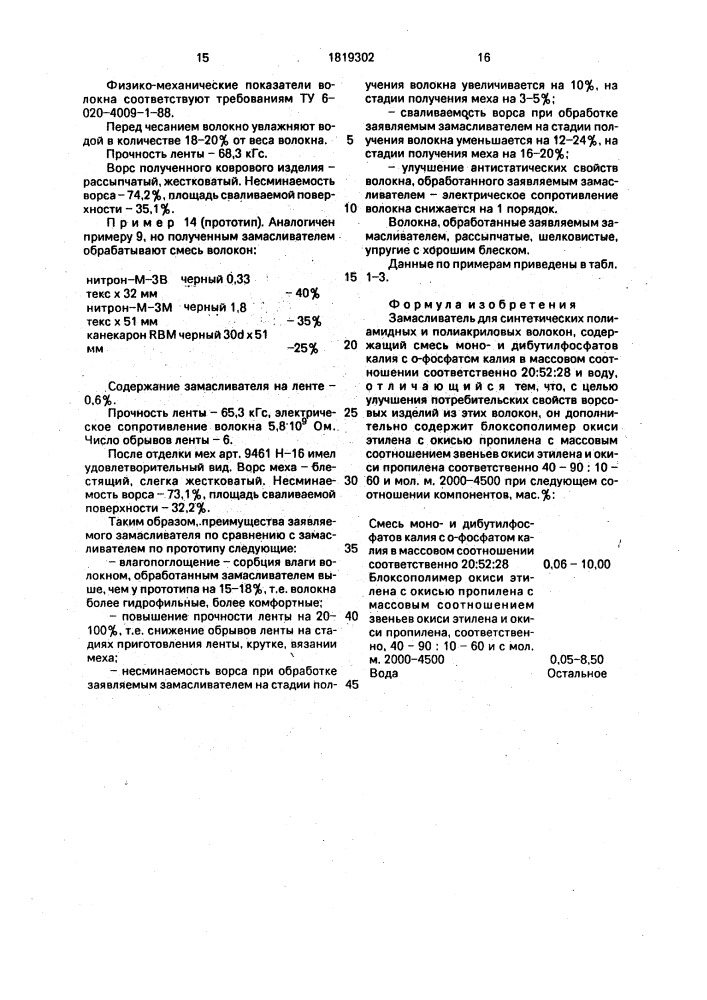 Замасливатель для синтетических полиамидных и полиакриловых волокон (патент 1819302)