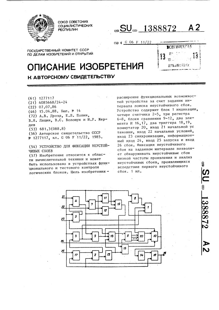 Устройство для фиксации неустойчивых сбоев (патент 1388872)