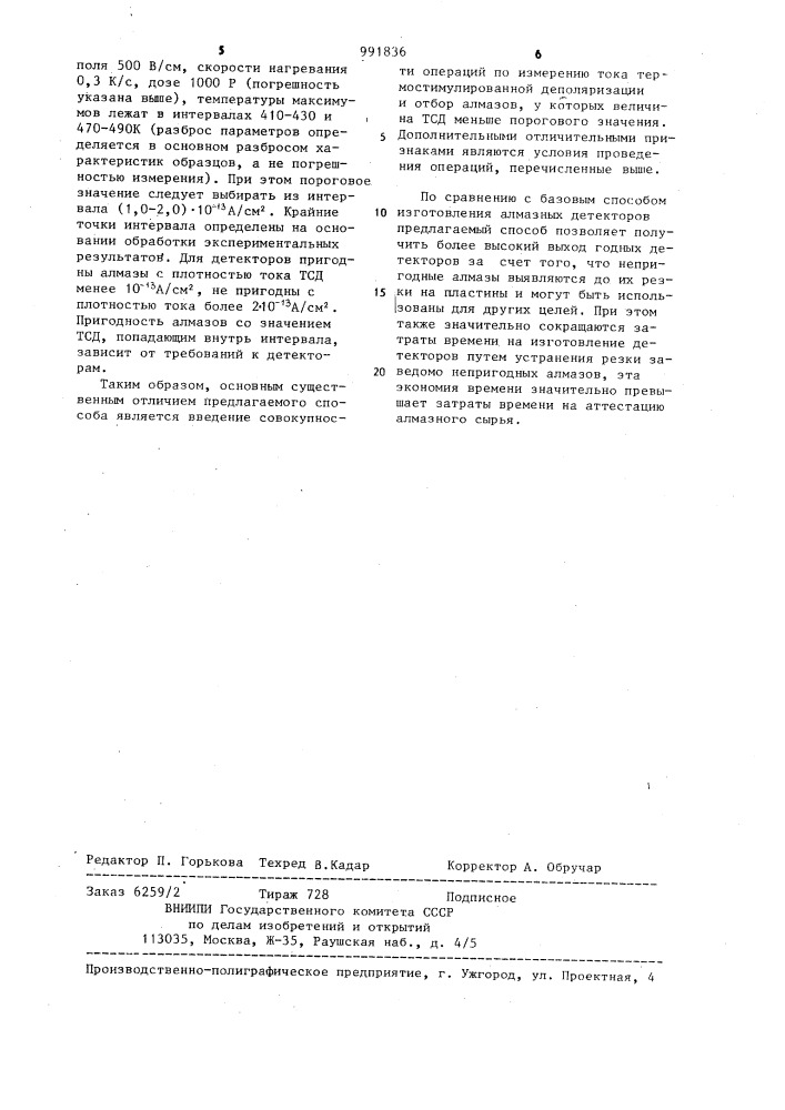 Способ отбора алмазов для детекторов ионизирующих излучений (патент 991836)