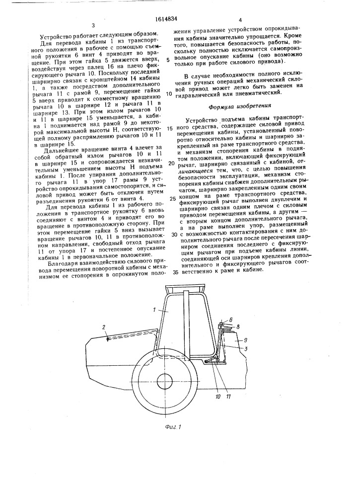 Устройство подъема кабины транспортного средства (патент 1614834)