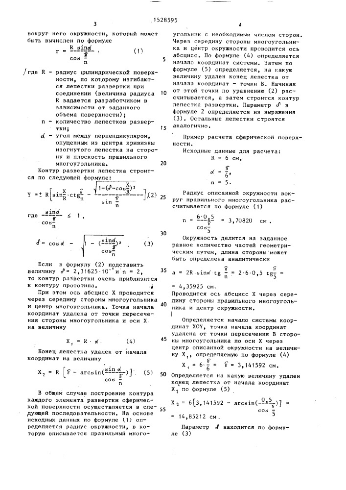 Развертка сферической поверхности белкина л.п. (патент 1528595)